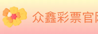 众鑫彩票官网 logo